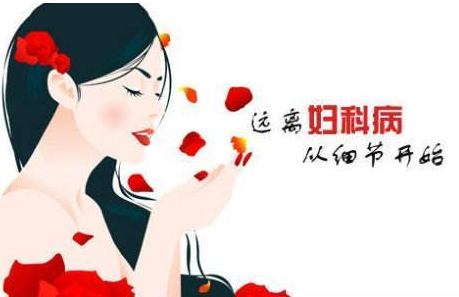 妇科白带污app下载安装厂家提醒妇科炎症需要特别注意哪些方面？