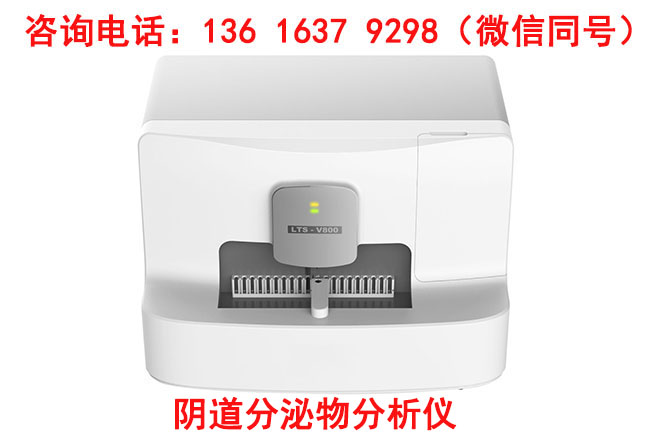山东污app下载LTS-V800阴道分泌物污app下载安装价格优惠，性能优良！